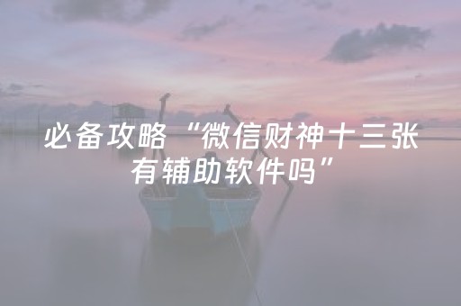 必备攻略“微信财神十三张有辅助软件吗”（胜率到哪调)