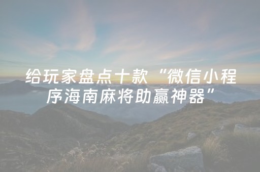 我来教大家“微信小程序宁夏麻将铺牌器购买”（助赢神器购买)