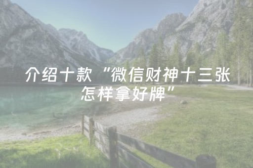 介绍十款“微信财神十三张怎样拿好牌”（怎么让系统给自己好牌)