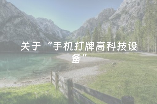关于“手机打牌高科技设备”（充值会提高胜率么)