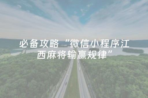 必备攻略“微信小程序江西麻将输赢规律”（神器最新免费)