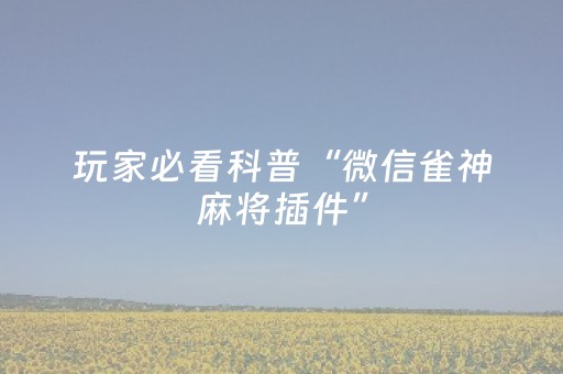 玩家必看科普“微信雀神麻将插件”（可以设置输赢吗)
