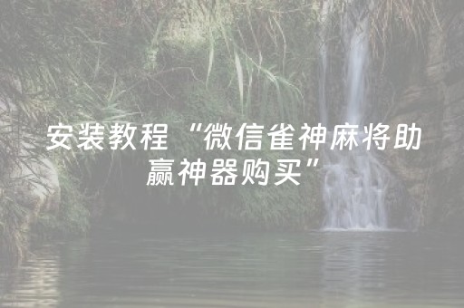安装教程“微信雀神麻将助赢神器购买”（怎么调胜率)