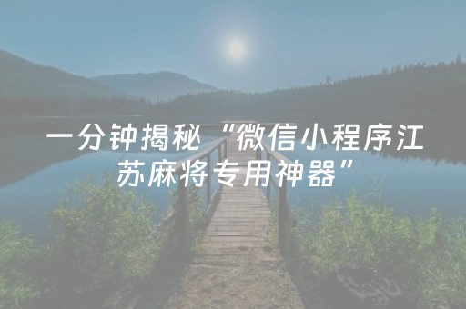 一分钟揭秘“微信小程序江苏麻将专用神器”（有什么规律)