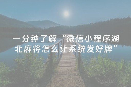一分钟了解“微信小程序湖北麻将怎么让系统发好牌”（开挂辅助脚本)