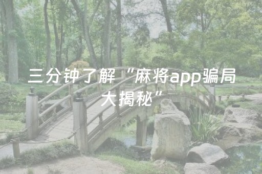 三分钟了解“麻将app骗局大揭秘”（开挂神器下载)
