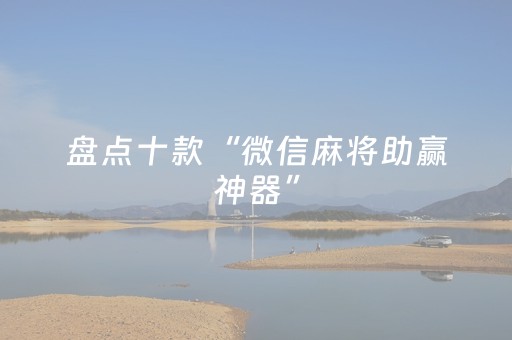 盘点十款“微信麻将助赢神器”（必赢神器辅助器)