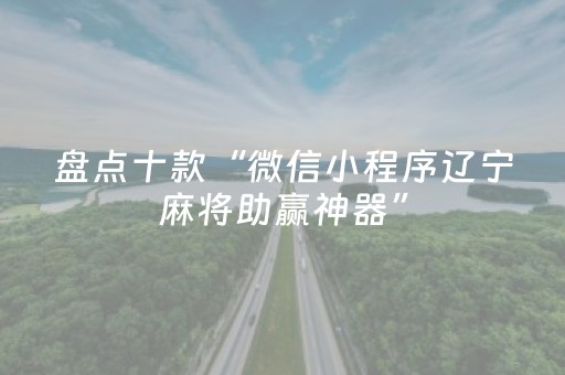 盘点十款“微信小程序辽宁麻将助赢神器”（确实有插件吗)