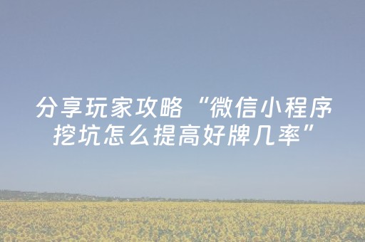 分享玩家攻略“微信小程序挖坑怎么提高好牌几率”（通用挂软件多少钱)