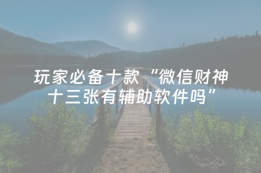 玩家必备十款“微信财神十三张有辅助软件吗”（怎么设置才能赢)