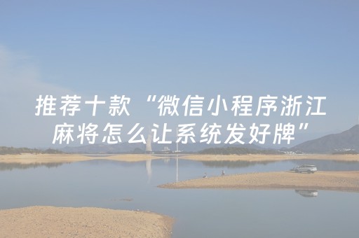 推荐十款“微信小程序浙江麻将怎么让系统发好牌”（输赢有什么规律)