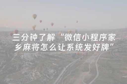 三分钟了解“微信小程序家乡麻将怎么让系统发好牌”（自建房怎么拿好牌)