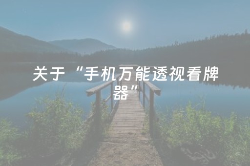关于“手机万能透视看牌器”（神器通用版)