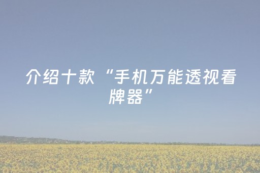 介绍十款“手机万能透视看牌器”（开挂辅助器插件)