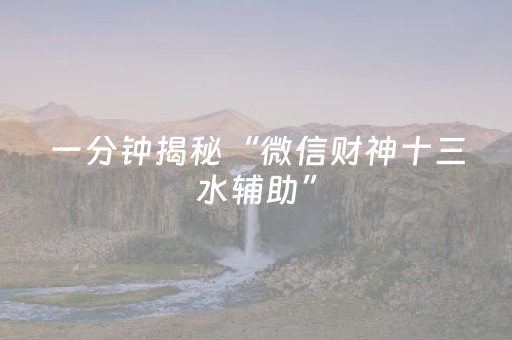 一分钟揭秘“微信财神十三水辅助”（会员会提高胜率吗)