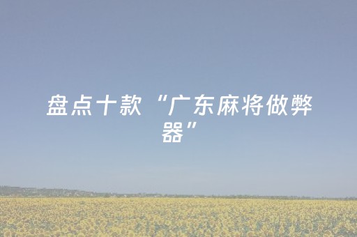盘点十款“广东麻将做弊器”（如何让系统发好牌)