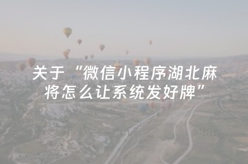 关于“微信小程序湖北麻将怎么让系统发好牌”（输赢跟id号有关系吗)
