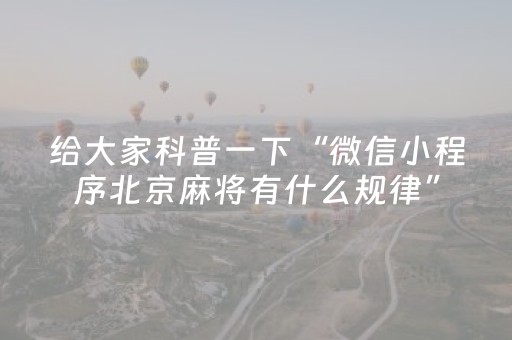 给大家科普一下“微信小程序北京麻将有什么规律”（发牌有什么规律吗)