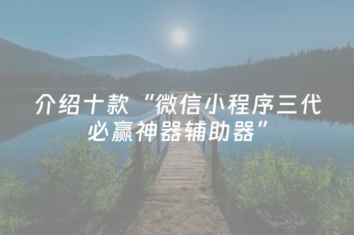 介绍十款“微信小程序三代必赢神器辅助器”（开挂辅助器插件)