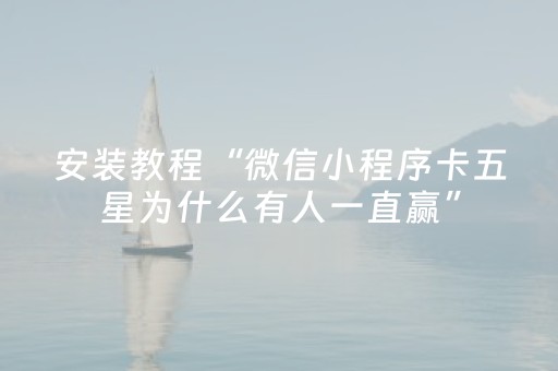 安装教程“微信小程序卡五星为什么有人一直赢”（神器通用版)