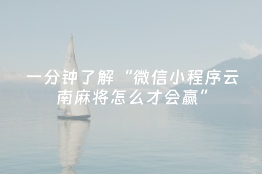 一分钟了解“微信小程序云南麻将怎么才会赢”（自建房怎么拿好牌)