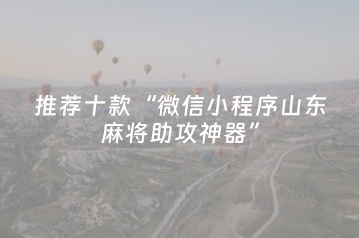 推荐十款“微信小程序山东麻将助攻神器”（胜负规律拿好牌)
