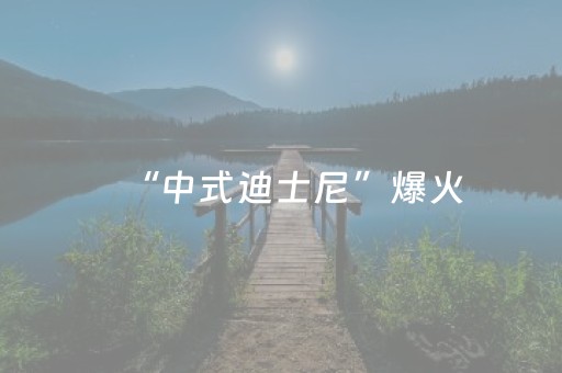 必看盘点揭秘“微信打麻将开挂辅助器”（胜率到哪调)