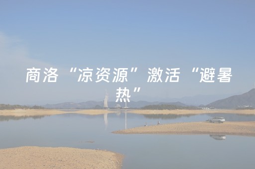 商洛“凉资源”激活“避暑热”