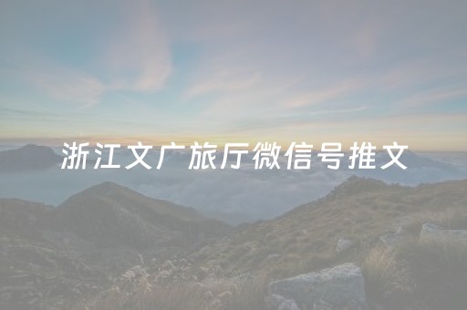 浙江文广旅厅微信号推文，从“鲁迅夹烟”景墙谈到景区“舆情焦虑”