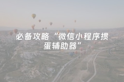 必备攻略“微信小程序掼蛋辅助器”（如何提高胜率)