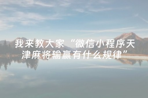 我来教大家“微信小程序天津麻将输赢有什么规律”（好友房怎么才能赢)