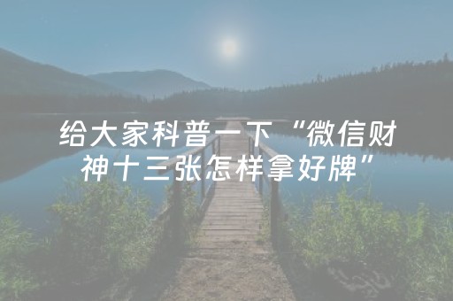 给大家科普一下“微信财神十三张怎样拿好牌”（会员会提高胜率吗)