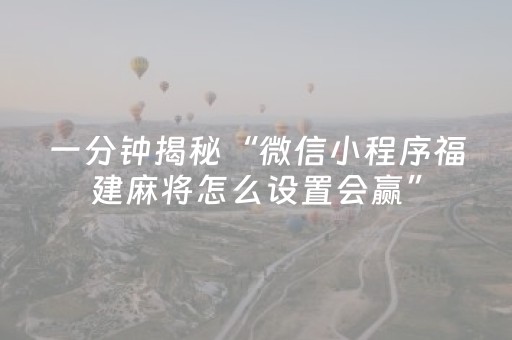 大神教教你“微信小程序湖南麻将自建房怎么赢”（如何让系统发好牌)