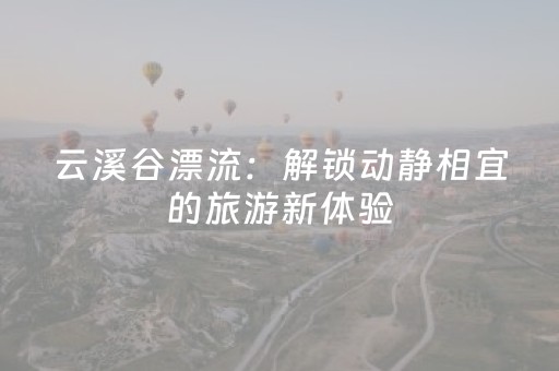 云溪谷漂流：解锁动静相宜的旅游新体验