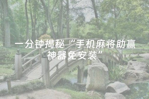 一分钟揭秘“手机麻将助赢神器免安装”（插件开挂免费AI)