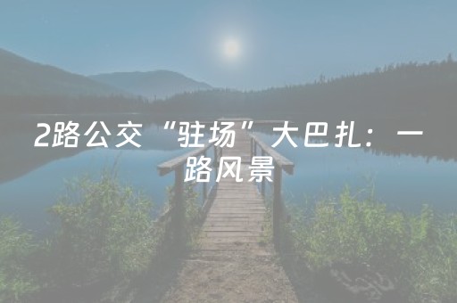 必看盘点揭秘“山西微信小程序麻将怎么让系统发好牌”（究竟是不是有挂)