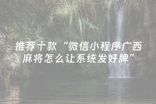推荐十款“微信小程序广西麻将怎么让系统发好牌”（会员会提高胜率吗)