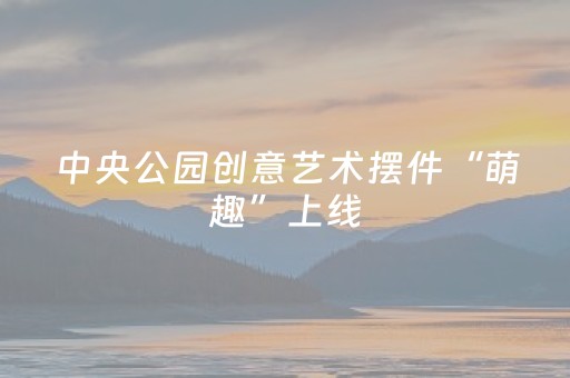 给玩家盘点十款“微信小程序湖南麻将如何让系统发好牌”（赢的技巧规律)