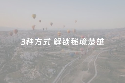 分享玩家攻略“微小程序保皇助赢神器”（怎么设置才能赢)