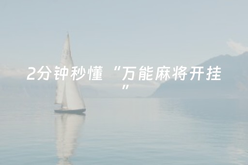 2分钟秒懂“万能麻将开挂”（专用神器下载)