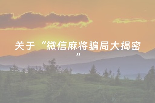 关于“微信麻将骗局大揭密”（怎么增加胜率)