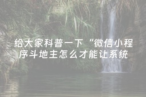 给大家科普一下“微信小程序斗地主怎么才能让系统给好牌”（挂件神器)