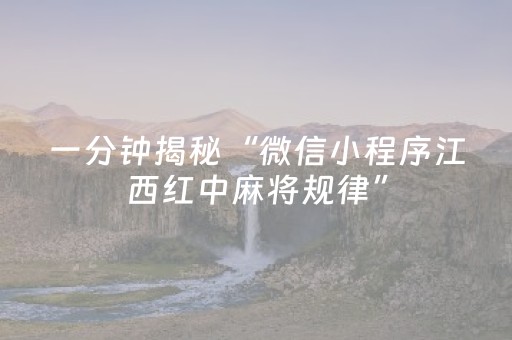 一分钟揭秘“微信小程序江西红中麻将规律”（怎么设置能有好牌)