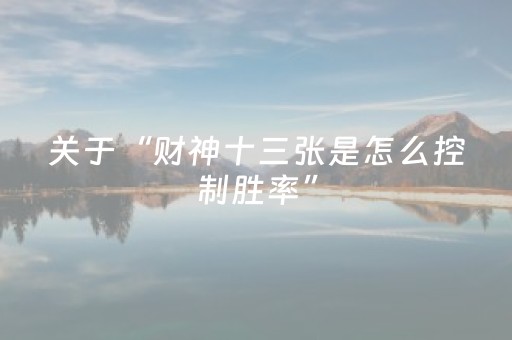 关于“财神十三张是怎么控制胜率”（怎么能得到好牌)