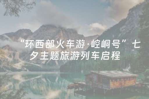 “环西部火车游·崆峒号”七夕主题旅游列车启程