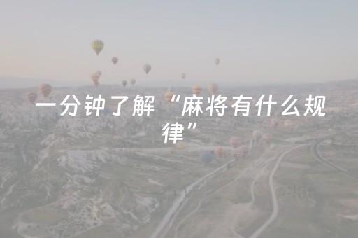 一分钟了解“麻将有什么规律”（胜负规律拿好牌)