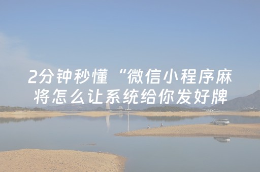 2分钟秒懂“微信小程序麻将怎么让系统给你发好牌”（辅助挂发牌规律)