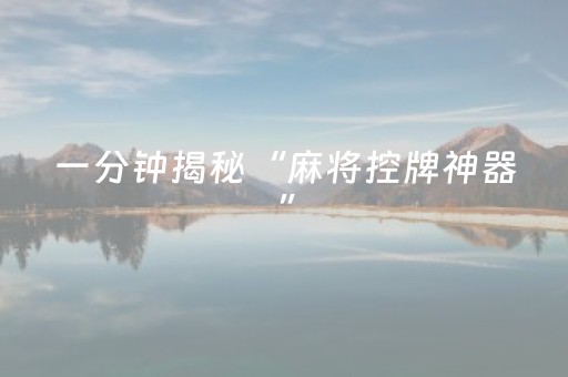 一分钟揭秘“麻将控牌神器”（怎么控制输赢)