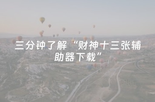 三分钟了解“财神十三张辅助器下载”（提高胜率技巧)