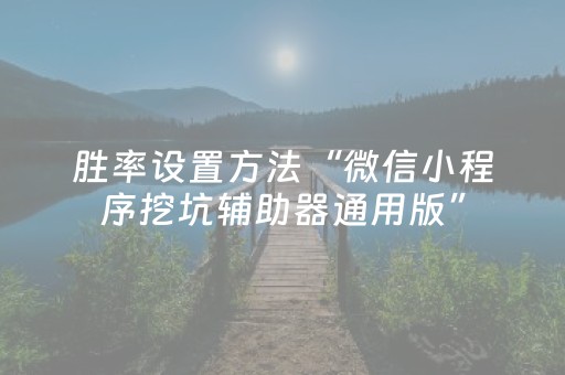 胜率设置方法“微信小程序挖坑辅助器通用版”（辅助器通用版)